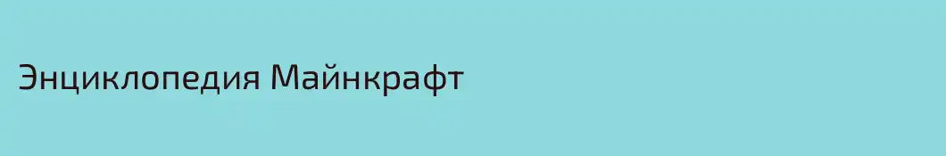 Энциклопедия Майнкрафт
